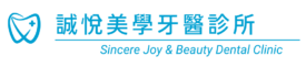 台中誠悅牙醫診所